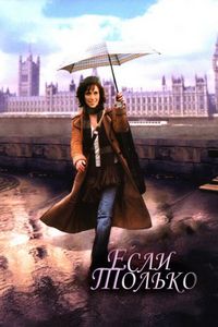 Постер «Если только» (2003)