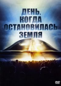 Постер «День, когда остановилась Земля» (1951)
