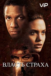 Постер «Власть страха» (1999)