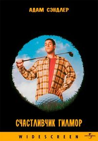 Постер «Счастливчик Гилмор» (1996)