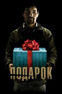 Постер «Подарок» (2015)