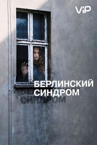 Постер «Берлинский синдром» (2016)