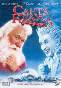 Постер «Санта Клаус 3» (2006)