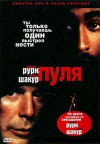 Постер «Пуля» (1995)