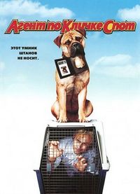Постер «Агент по кличке Спот» (2001)