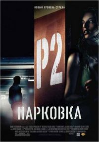 Постер: Парковка (2006)