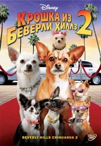 Постер «Крошка из Беверли-Хиллз 2» (2010)