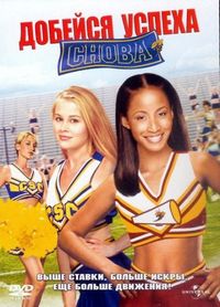 Постер «Добейся успеха снова!» (2004)