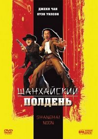 Постер «Шанхайский полдень» (2000)
