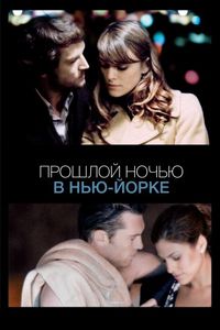 Постер «Прошлой ночью в Нью-Йорке» (2009)