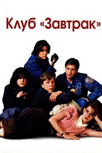 Постер «Клуб «Завтрак»» (1985)