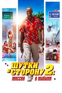 Постер «Шутки в сторону 2: Миссия в Майами» (2018)