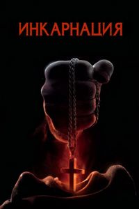 Постер «Инкарнация» (2016)