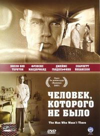 Постер «Человек, которого не было» (2001)