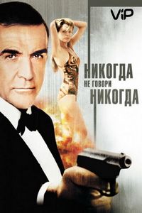 Постер «Никогда не говори «никогда»» (1983)
