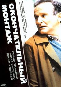 Постер «Окончательный монтаж» (2004)