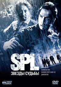 Постер «S.P.L. Звёзды судьбы» (2005)