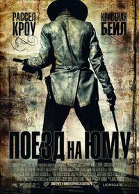 Постер «Поезд на Юму» (2007)