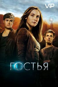 Постер «Гостья» (2013)