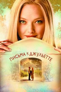 Постер «Письма к Джульетте» (2010)