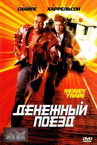 Постер «Денежный поезд» (1995)