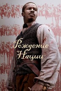 Постер «Рождение нации» (2016)