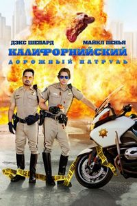 Постер «Калифорнийский дорожный патруль» (2017)