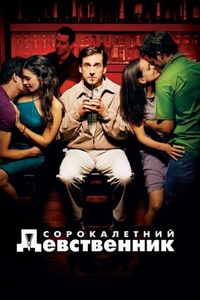Постер «Сорокалетний девственник» (2005)