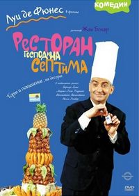 Постер «Ресторан господина Септима» (1966)