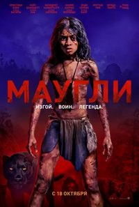 Постер «Маугли» (2018)