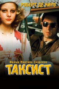 Постер «Таксист» (1976)