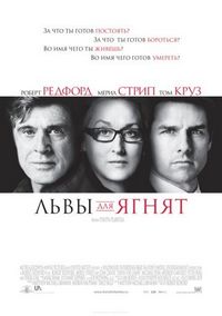 Постер «Львы для ягнят» (2007)