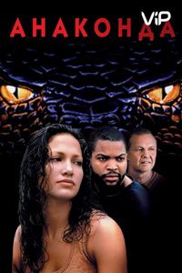 Постер «Анаконда» (1997)