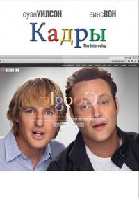 Постер «Кадры» (2013)