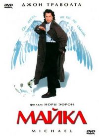 Постер «Майкл» (1996)