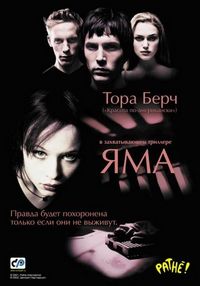 Постер «Яма» (2001)