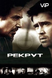 Постер «Рекрут» (2003)