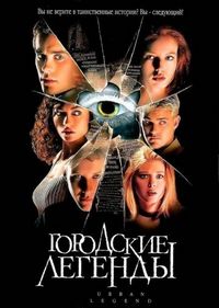 Постер «Городские легенды» (1998)