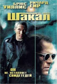 Постер «Шакал» (1997)