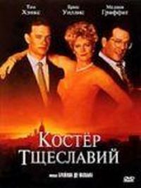 Постер «Костер тщеславий» (1990)