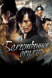 Постер «Божественное оружие» (2008)