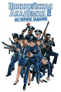 Постер «Полицейская академия 2: Их первое задание» (1985)