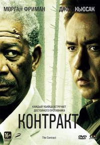 Постер «Контракт» (2005)