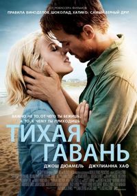 Постер «Тихая гавань» (2013)