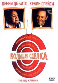 Постер «Большая сделка» (1999)