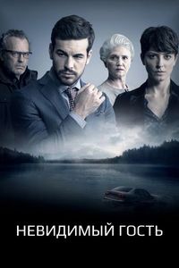 Постер «Невидимый гость» (2016)