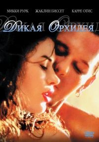Постер «Дикая орхидея» (1989)