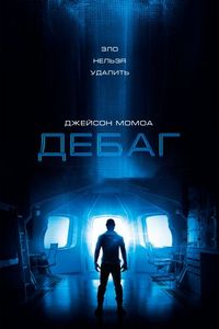 Постер «Дебаг» (2014)