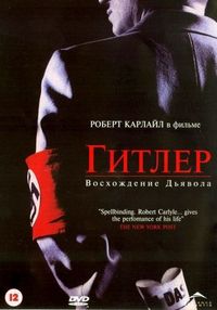 Постер «Гитлер: Восхождение дьявола» (2003)
