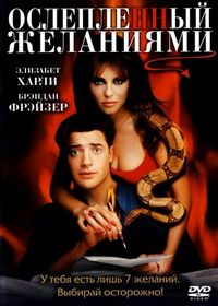 Постер «Ослепленный желаниями» (2000)